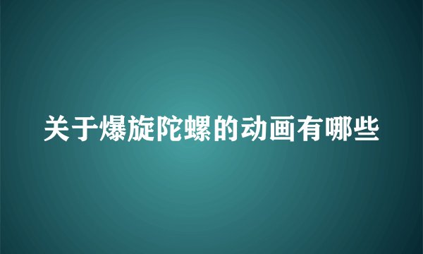 关于爆旋陀螺的动画有哪些