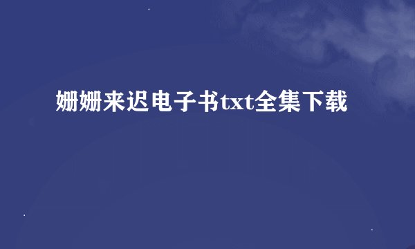 姗姗来迟电子书txt全集下载