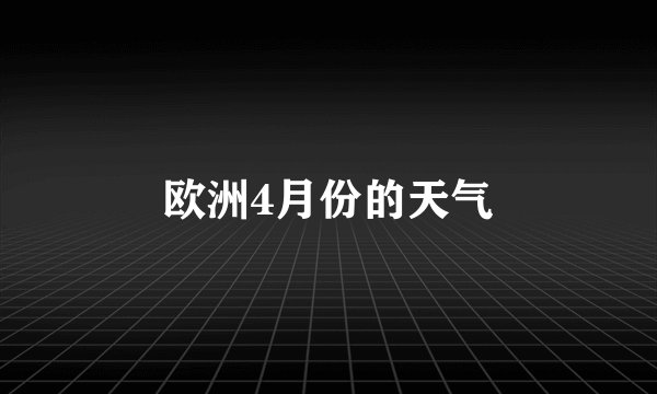 欧洲4月份的天气