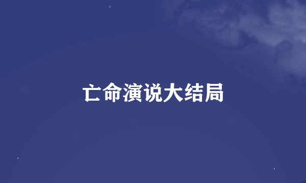 亡命演说大结局