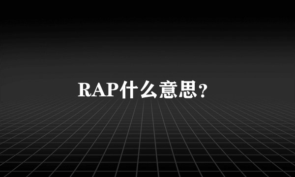 RAP什么意思？