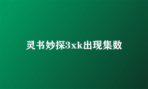 灵书妙探3xk出现集数