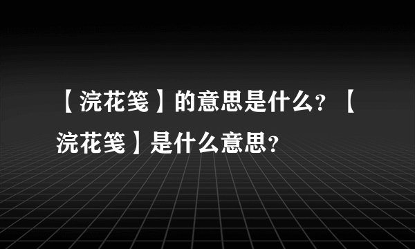 【浣花笺】的意思是什么？【浣花笺】是什么意思？