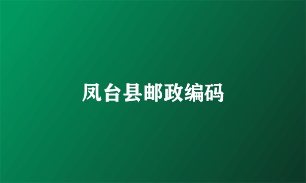 凤台县邮政编码