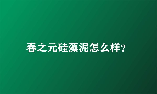 春之元硅藻泥怎么样？