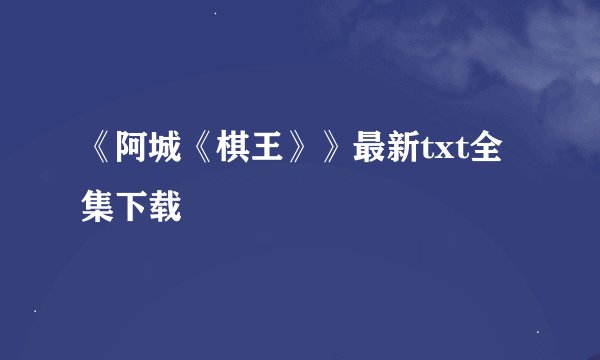 《阿城《棋王》》最新txt全集下载