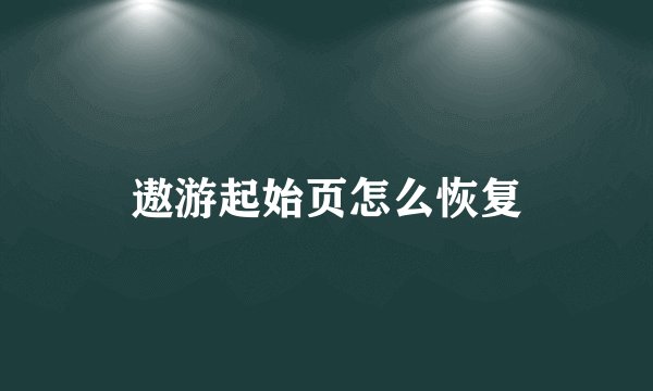 遨游起始页怎么恢复