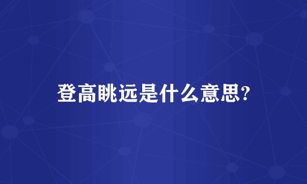 登高眺远是什么意思?