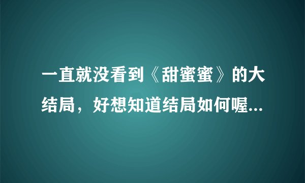 一直就没看到《甜蜜蜜》的大结局，好想知道结局如何喔，叶青最后有没有和雷雷在一起？