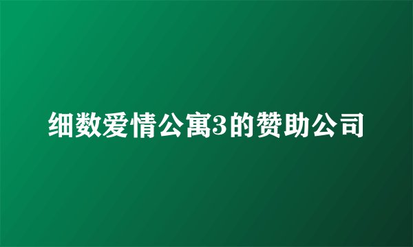 细数爱情公寓3的赞助公司