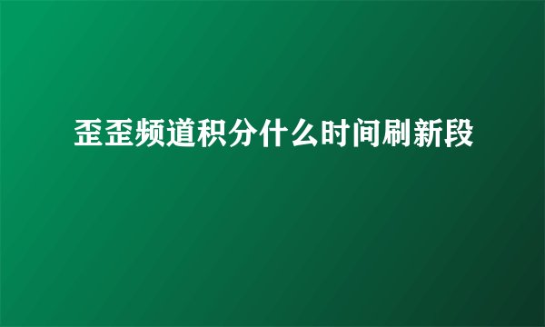 歪歪频道积分什么时间刷新段
