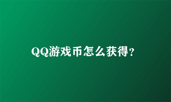 QQ游戏币怎么获得？