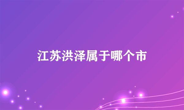 江苏洪泽属于哪个市