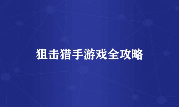 狙击猎手游戏全攻略