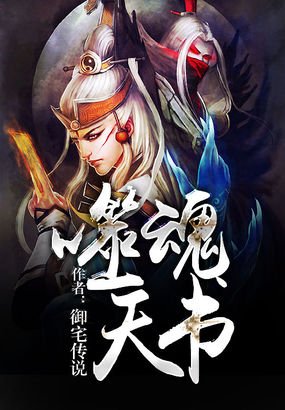 噬魂天书的作品简介