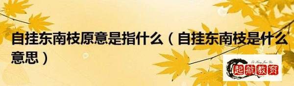 东南枝是什么意思