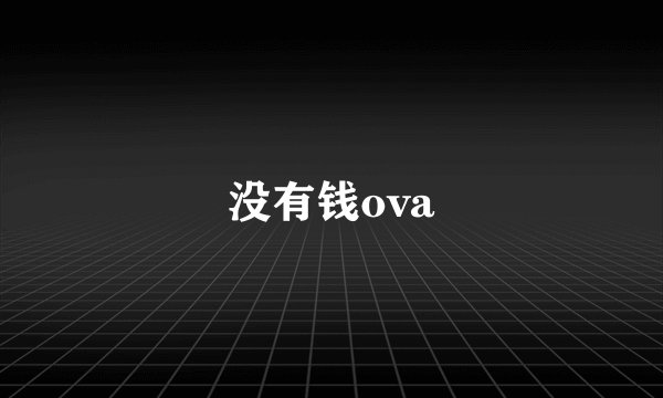 没有钱ova