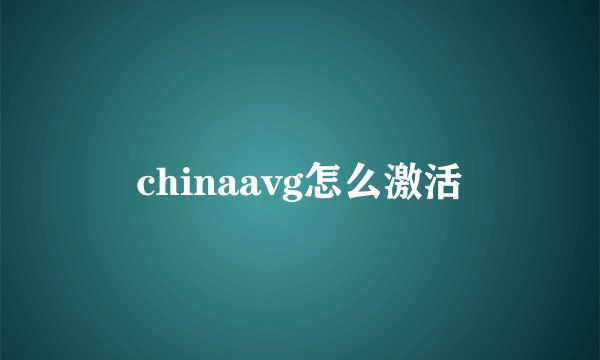 chinaavg怎么激活