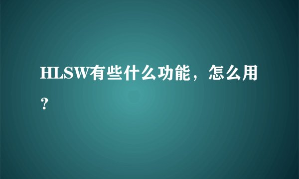 HLSW有些什么功能，怎么用？