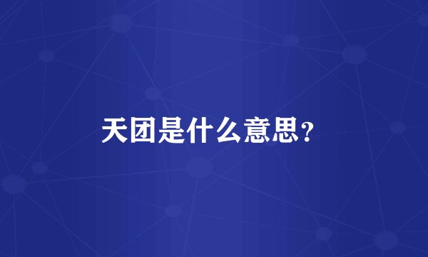 天团是什么意思？
