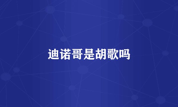 迪诺哥是胡歌吗