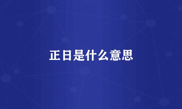正日是什么意思