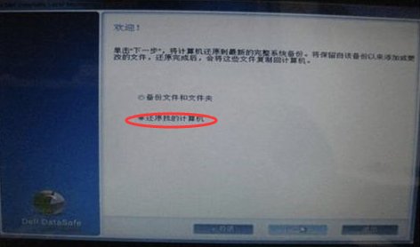 戴尔笔记本windows7系统如何一键还原