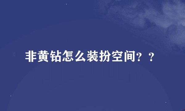 非黄钻怎么装扮空间？？