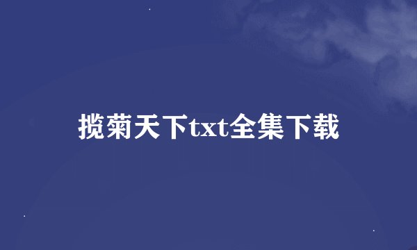 揽菊天下txt全集下载