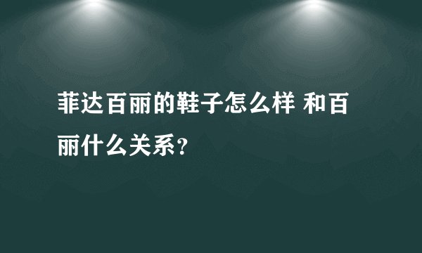菲达百丽的鞋子怎么样 和百丽什么关系？