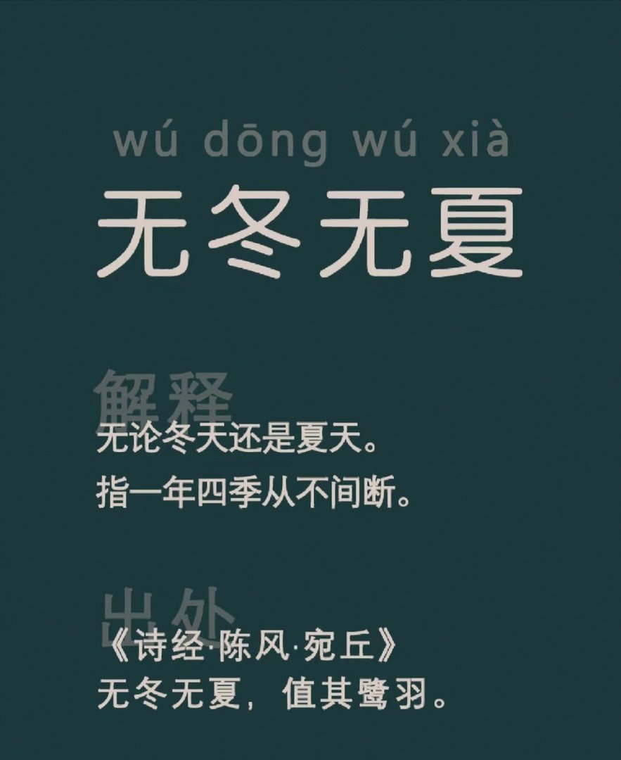 无冬无夏什么意思?