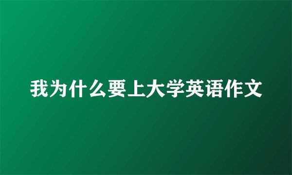 我为什么要上大学英语作文