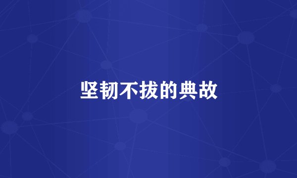 坚韧不拔的典故