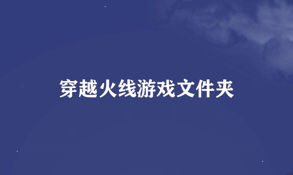 穿越火线游戏文件夹