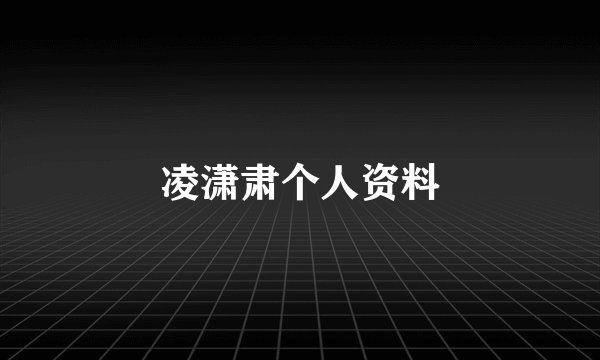 凌潇肃个人资料