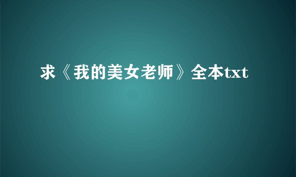 求《我的美女老师》全本txt