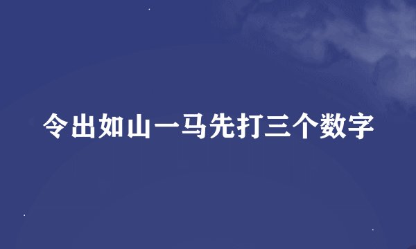 令出如山一马先打三个数字