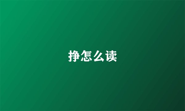挣怎么读