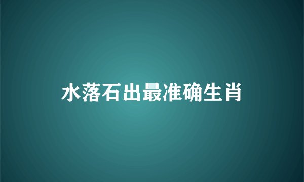 水落石出最准确生肖
