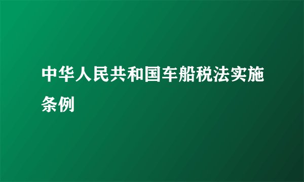 中华人民共和国车船税法实施条例