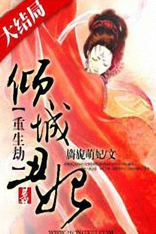 丑妃一笑也倾城的作品简介
