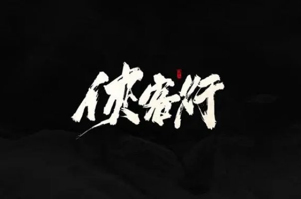 侠客行电视剧大结局