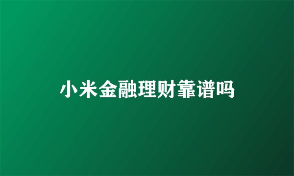 小米金融理财靠谱吗