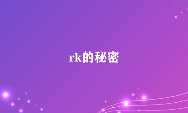 rk的秘密