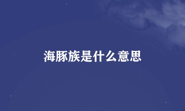 海豚族是什么意思