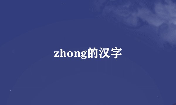 zhong的汉字