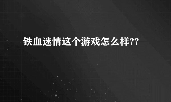 铁血迷情这个游戏怎么样??