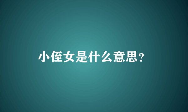 小侄女是什么意思？