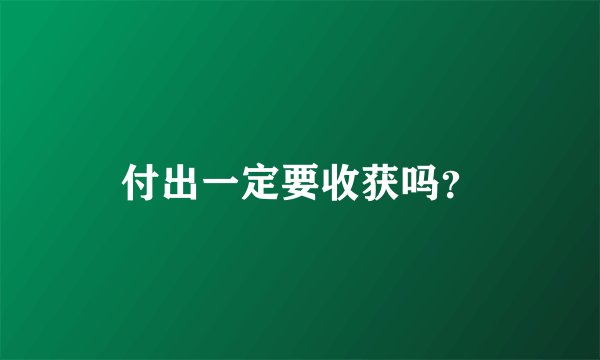 付出一定要收获吗？