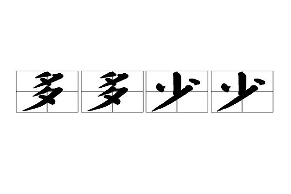 多多少少造句